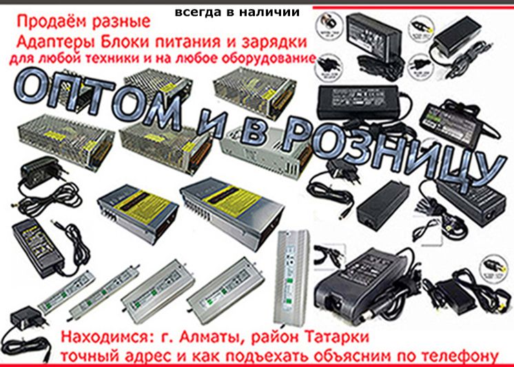 на любую технику и оборудование продаём ЗАРЯДКИ АДАПТЕРЫ БЛОКИ ПИТАНИЯ