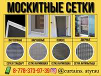 Ішкі және сыртқы (внутерная) москитные сетка