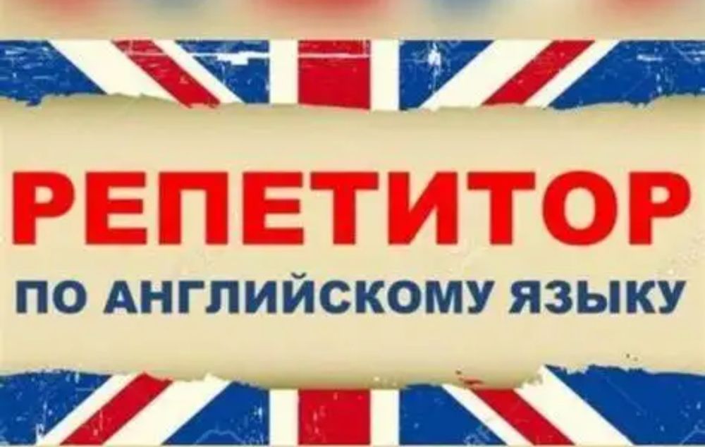 Репетитор английского языка онлайн и офлайн