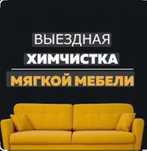 Химчистка мягкой мебели с выездом на дом, офис.