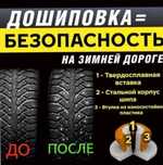 Дошиповка зимних шин