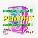 Ремонт стиральных машин