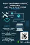 Ремонт компьютеров, ноутбуков. Настройка Wi-Fi и принтеров. ВЫЕЗД ЕСТЬ