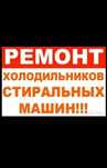 Ремонт холодильников качества и гарантия