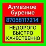 Алмазное сверление и бурение отверстий в бетоне  в Астане.
