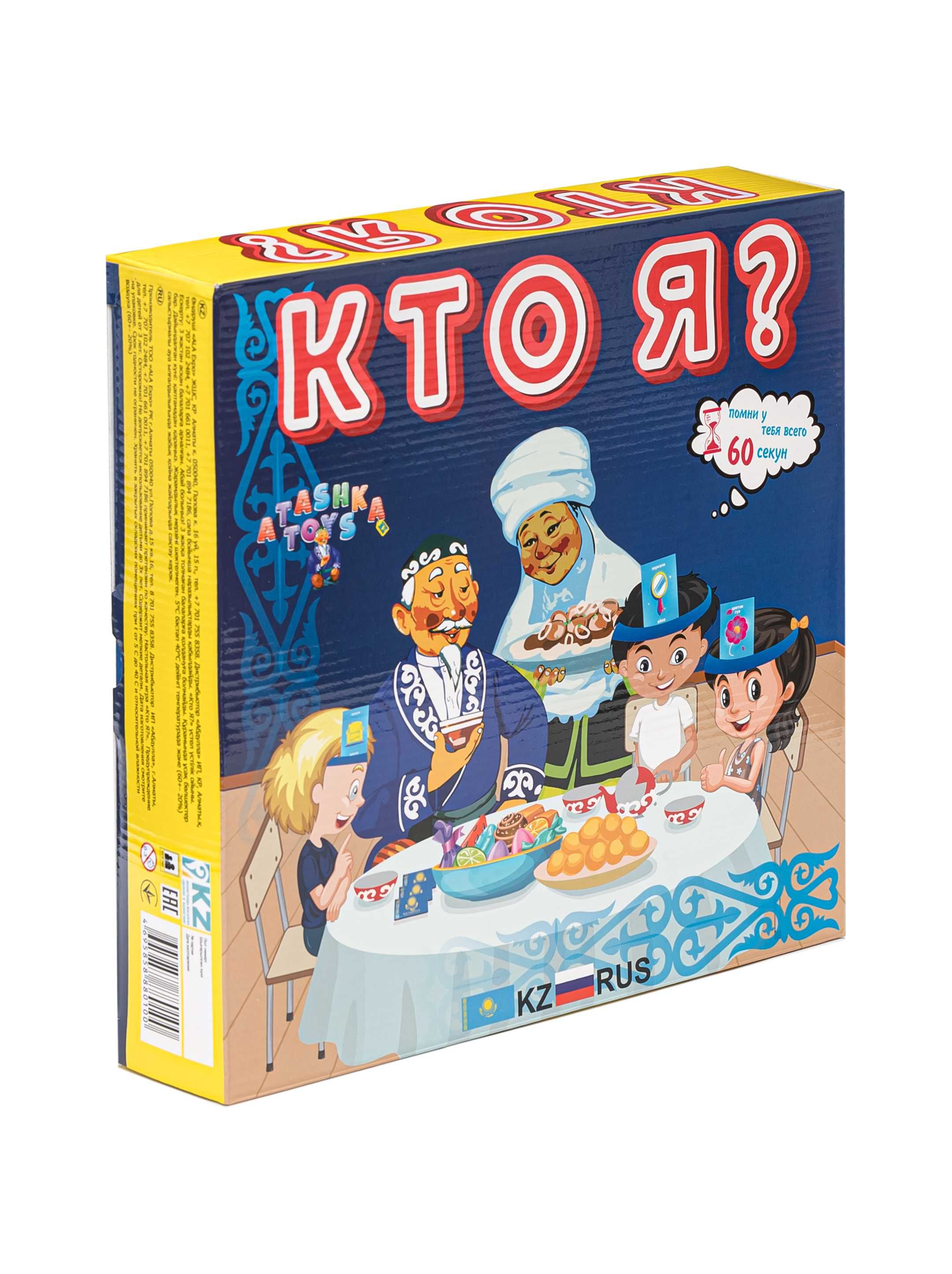 Кто Я? игра на сообразительность