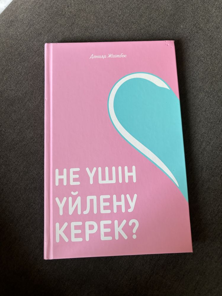 Книга: “Не үшін үйлену керек?”