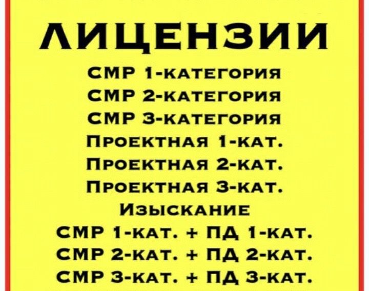 ТОО с лицензией Смр / Проектная. лицензирование ТОО СМР