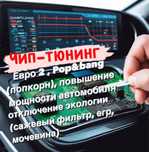 Чип-тюнинг, корректировка пробега , диагностика