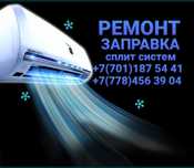Ремонт кондиционеров