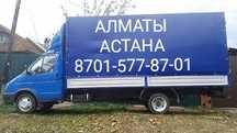 Газель Межгород АЛМАТЫ-АСТАНА переезды перевозки доставки груз догруз