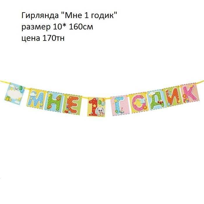 Гирлянда с Днем рождения