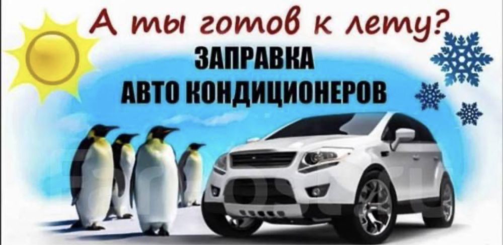 Заправься холодом ! Заправка авто кондиционера