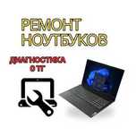 Ремонт ноутбуков с гарантией до 1 года. Выезд в течении 30 минут