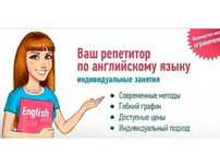 Репетитор по английскому языку!