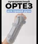 Ортез бандаж для рук