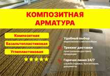 Производитель Арматура Композитная металлопластик сталь Оптом скидка
