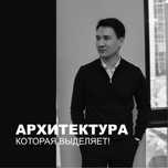 Архитектор | Эскизные проекты | 3D визуализация
