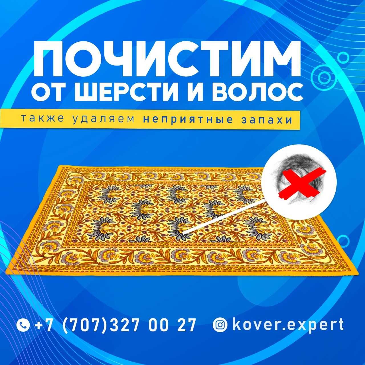 Чистка ковров/стирка ковров/мойка ковров/оверлок/химчистка