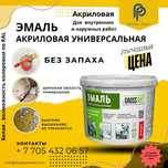 Эмаль акриловая Универсальная.Без запаха!