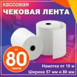 Кассовая чековая лента от 80 тг