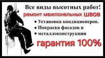 Альпенист,промышленный альпинизм.высотные работы!ремонт межпонельных ш