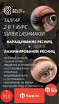 Курсы Талгар . Наращивание ресниц + Ламинирование