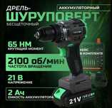 Дрель шуруповерт Veus 21V 65HM