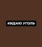 Кидаю уголь.Без выходных