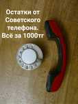 Остатки Советского телефона за копейки