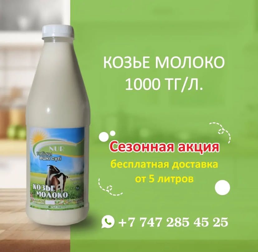 КОЗЬЕ МОЛОКО. Доставка до двери.