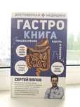 Медицинская книга ‘Гастро Книга.Пищеварение’–Сергей Вялов.