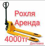 Аренда рохли аренда тележки поддон кара