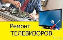 Ремонт телевизоров, работаем оперативно