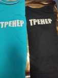 Футболки тренер. Футболки с любой надписью или именем