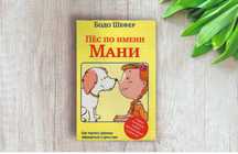 Пёс по имени Мани