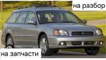 Запчасти на субару легаси б4