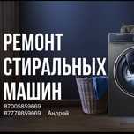 Ремонт стиральных машин автомат мастер Андрей