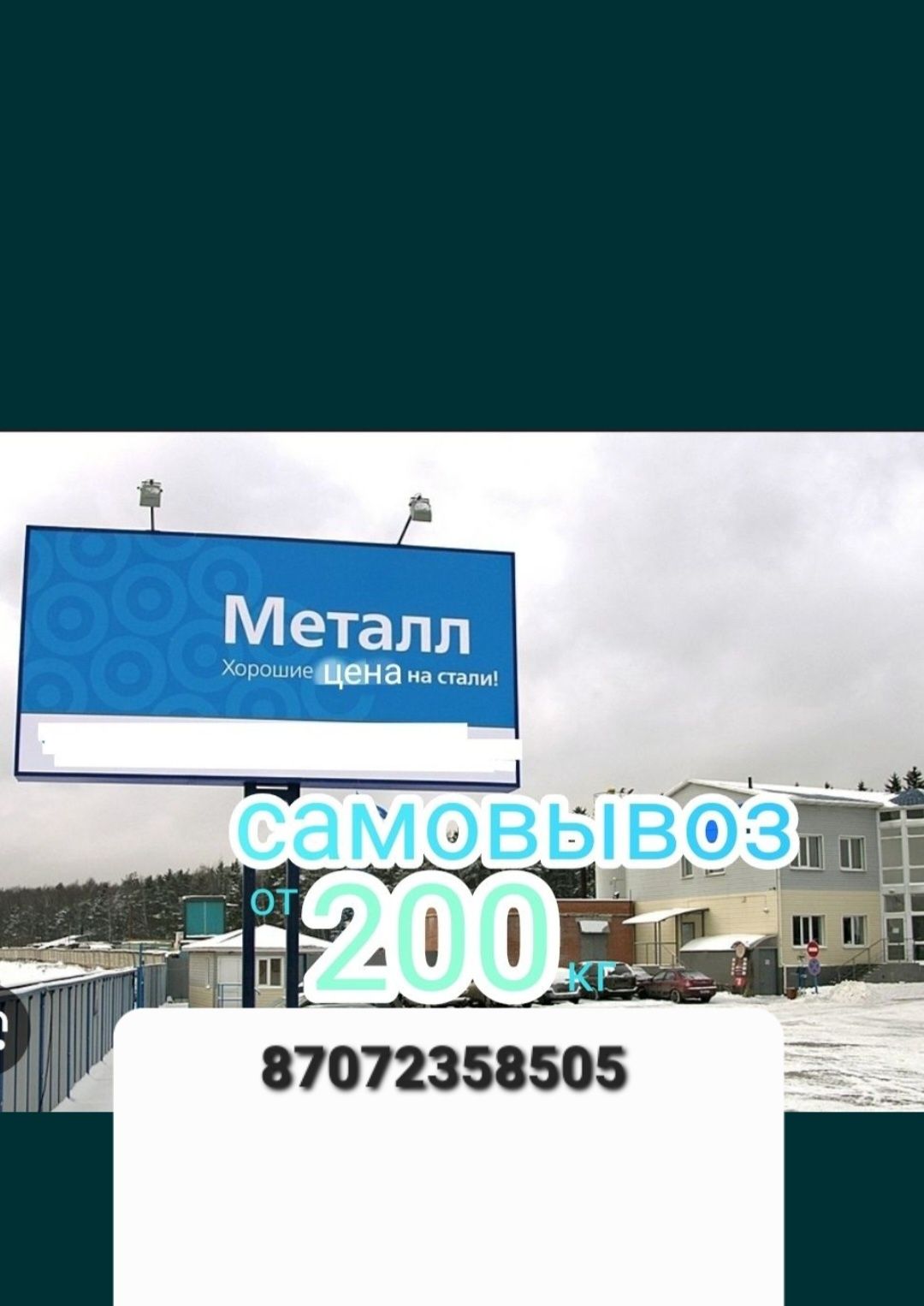 Прием металла САМАВЫВОЗ