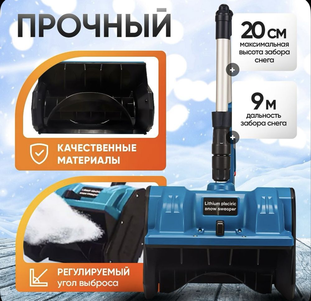 Снегоуборочная лопата аккумуляторная