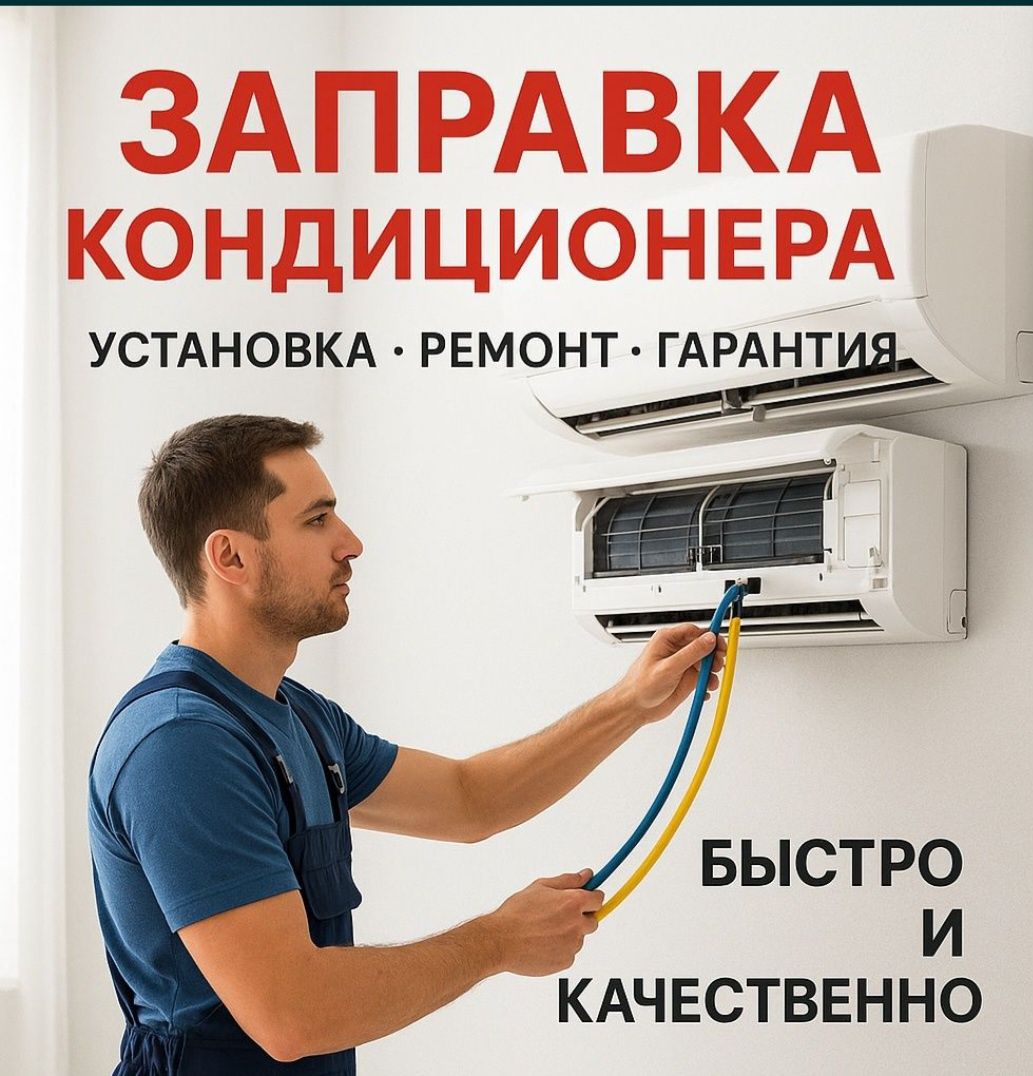 Заправка кондиционеры