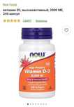 Витамины Д3 Now Foods