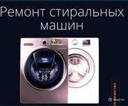 Качественный ремонт стиральных машинки