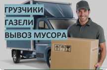 Вывоз мусора , вывоз строительного мусора 24/7