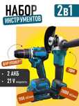 Набор инструментов 2в1 DW-48В УШМ+Шуруповерт Magnat! Открыты до 23:00!