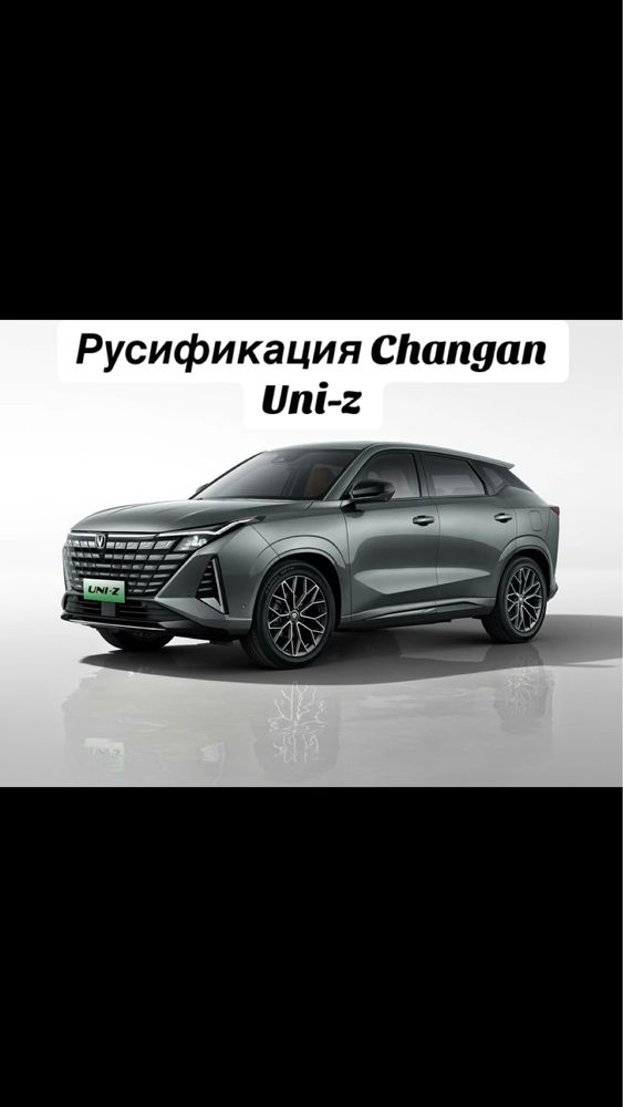 Русификация Changan ,Юни Зет,Uni-Z (качественно и с гарантией)