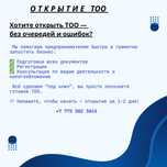 Открытие ТОО -  Подготовка всех документов, регистрация