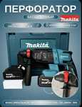 Makita. Перфоратор Аккумуляторный.Безщёточный. Нового поколения. Новый
