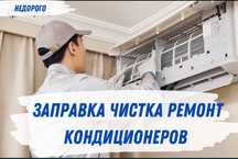 Ремонт кондиционеров заправка чистка мойка