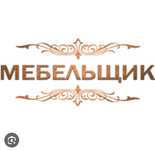 Ремонт Мебели.Сборка Мебели.Разборка Мебели.Мебельщик